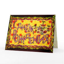 ブライトフォークアロシアのートランゲージハッピーバースデーカー