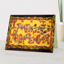 ブライトフォークアロシアのートランゲージハッピーバースデーカー カード