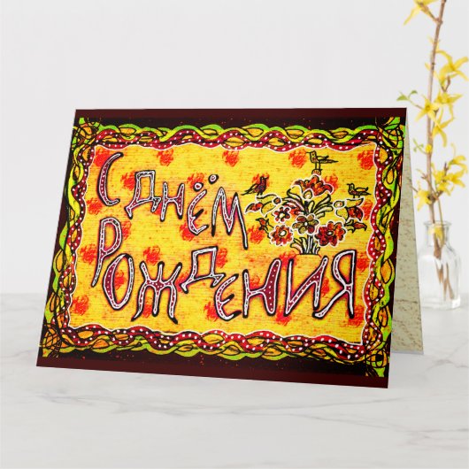 ブライトフォークアロシアのートランゲージハッピーバースデー カード (黄色い花)