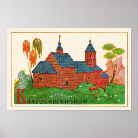 ブラゴヴェシュチェンスコイロシアのウッド教会 ポスター (正面)