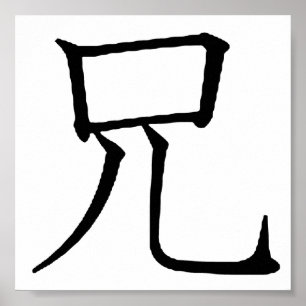 ブラザー日本のシンボル言語文字グラフィックス ポスター