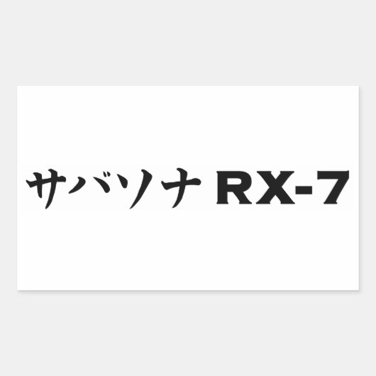 ブラックマツダRX-7シール 長方形シール (正面)