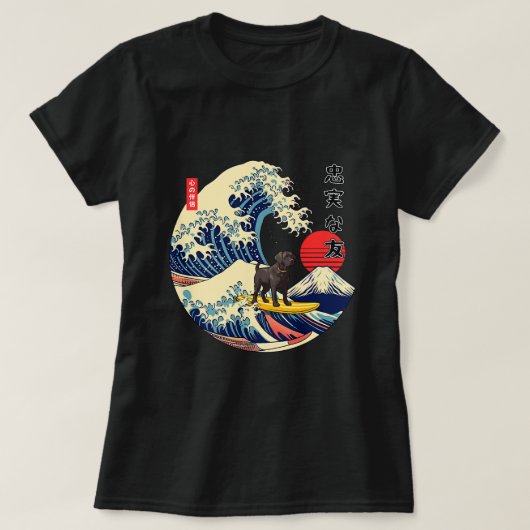 ブラックラブラドール日本の神奈川ウェーブサーフロイヤルD Tシャツ (デザイン正面)