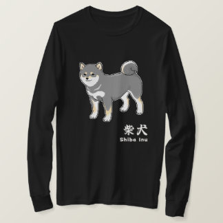 ブラック柴犬&漢字キャラクター「柴犬」 Tシャツ