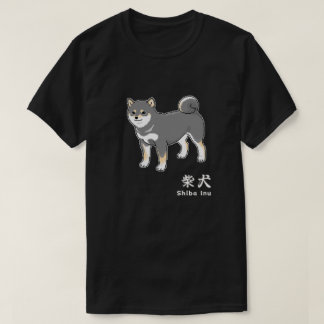 ブラック柴犬&漢字キャラクター「柴犬」 Tシャツ