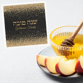 ブラック金ゴールドグリッターへブルRosh Hashanah スタンダードカクテルナプキン