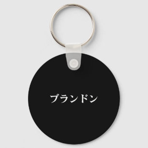 ブランドの名前の日本語Tシャツのカタカナテキスト キーホルダー