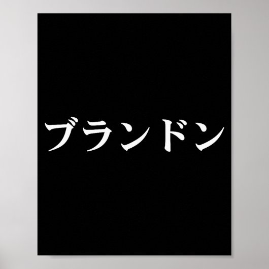 ブランド名のカタカナTシャツ 日本の文字 カタカナ表記 ポスター (正面)