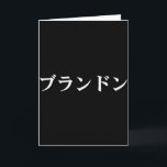 ブランド名の日本語Tシャツ カスタム日本 テキストイン カード<br><div class="desc">ブランド名の日本語Tシャツ カスタム日本 テキストイン カタカナ</div>