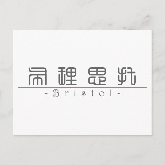 ブリス中国のトール21433_0.pdfの名前 ポストカード (正面)