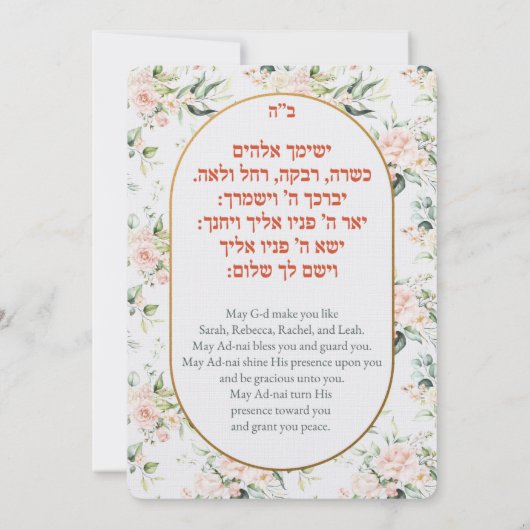 ブリットこうもりユダヤ人のベビーガールヘブライ語招待状 招待状 (裏面)