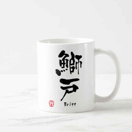 ブリット名パーソナライズされた漢字書 コーヒーマグカップ (右)