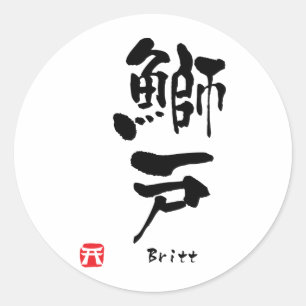 ブリット名パーソナライズされた漢字書 ラウンドシール