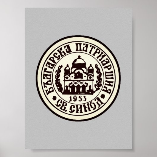 ブルガリア正教会の紋章 ポスター (正面)