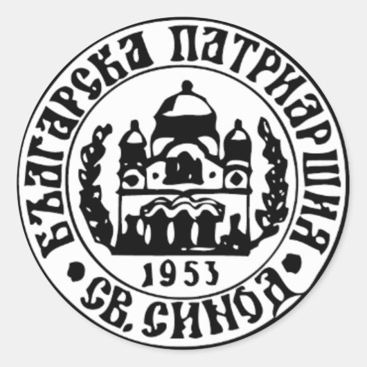 ブルガリア正教会の紋章 ラウンドシール (正面)