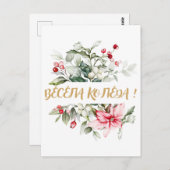 ブルガリア語キリル言語の願い ポストカード (正面/裏面)