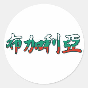 ブルガリア – ステッ中国のカー ラウンドシール