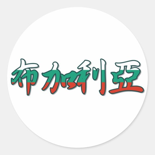 ブルガリア – ステッ中国のカー ラウンドシール (正面)