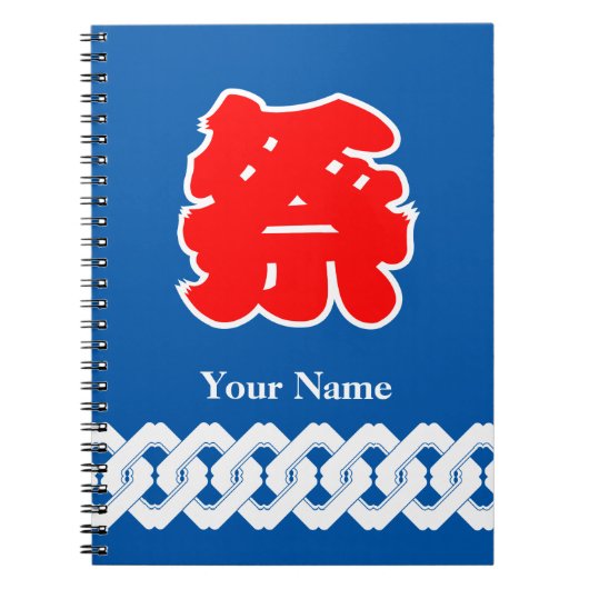 ブルーアンドレッド祭フェスティバル ノートブック (正面)