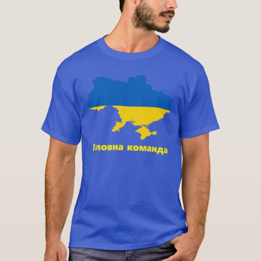 ブルーウクライナ国旗の地図Головна команда Tシャツ (正面)