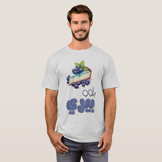 ブルーベリーチーズケープンبلوببري تشيز كيك بالعربي Tシャツ (正面フル)