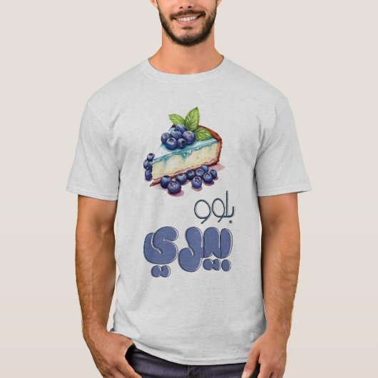 ブルーベリーチーズケープンبلوببري تشيز كيك بالعربي Tシャツ (正面)