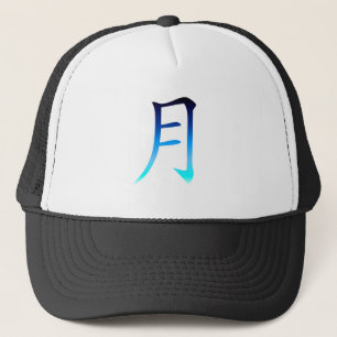 ブルームーン漢字 キャップ