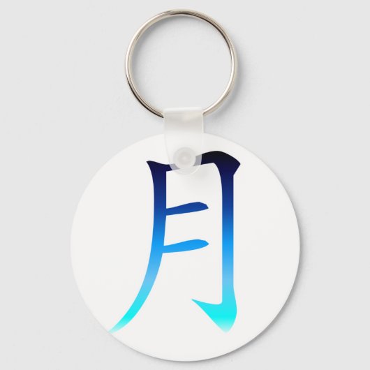 ブルームーン漢字 キーホルダー (正面)
