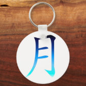 ブルームーン漢字 キーホルダー (正面)