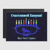 ブルーライオン・メノーラー - Счастливой Хануки! (正面/裏面)