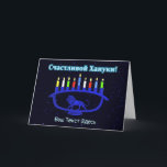 ブルーライオン（ユダヤ教）メノラー- Счастливой Хануки! シーズンカード<br><div class="desc">青いライオンをテーマにしたチャヌカーの（ユダヤ教）メノラーで、星の背景に火のついたキャンドルを重ね合わせたもの。キリルロシアの文字読の「Счастливой Хануки!」(Schastlivoi Hanuki - Happy Chanukkah)は青と白で白熱［赤熱］光を放つ表示される。キリル言語で独自の文字を追加するか、英語フォントに変更する。</div>