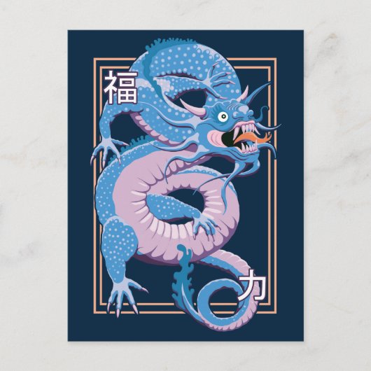 ブルー中国の・ドラゴン ポストカード (正面)