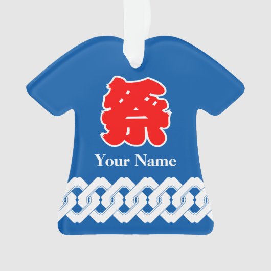 ブルー日本のフェスティバル法被 オーナメント (正面)