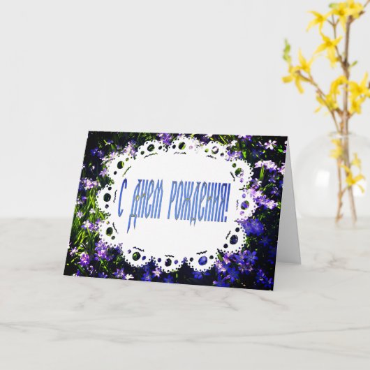 ブルー春の花&レースロシアのハッピーバースデー カード (黄色い花)