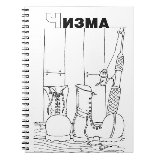 ブートセルビア語キリル ノートブック (正面)