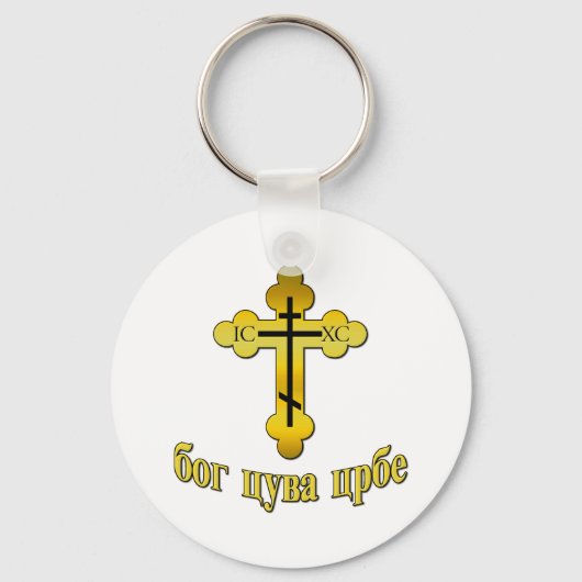 プラボスラヴナ キーホルダー (正面)