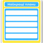 プランナーシール最高のプはウクライナのスクラップブックを計画 シール (正面)