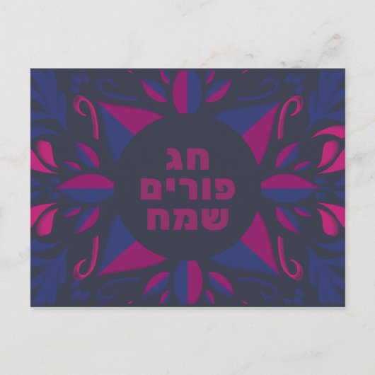 プリムサマヒ – ハッピープリムユダヤ教祝日 シーズンポストカード (正面)