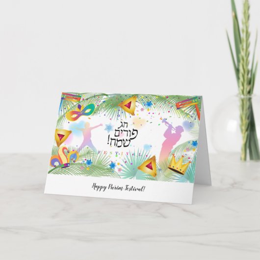 プリムフェスティバルハマンタシェンノイセメーカーヘブライ シーズンカード (正面)