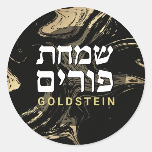 プリムブラック&金ゴールドマーブルパーソナライズされたラウンド ラウンドシール (正面)