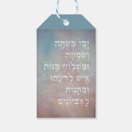 プリムヘブライ語バイブル引用文ミシュローチマノットギフトラベル ギフトタグ (正面)