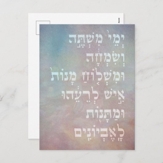 プリムヘブライ語ブックオブエスター引用文ユダイカカード シーズンポストカード (正面/裏面)
