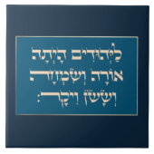 プリムヘブライ語Layehudim Haita - Megillat Esther タイル (正面)