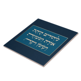 プリムヘブライ語Layehudim Haita - Megillat Esther タイル