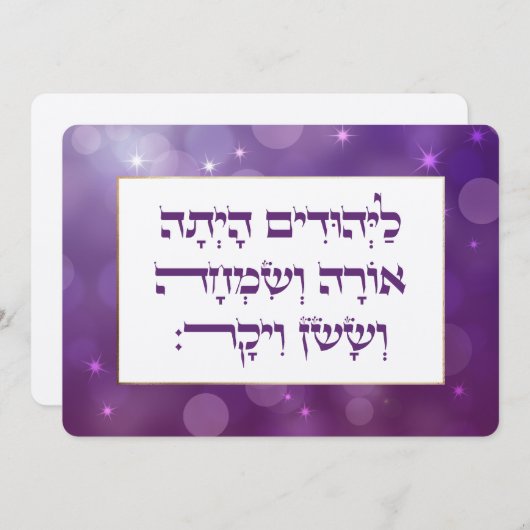 プリムヘブライ語Layehudim Haita - Megillat Esther ノートカード (正面/裏面)