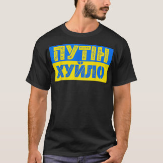 プークフチンミームIスタンドとウクライナの値リスト Tシャツ