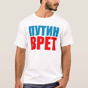 プーチンのうそ Tシャツ