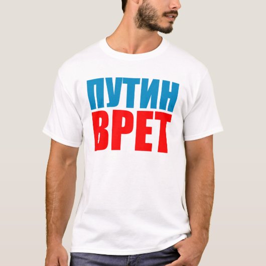 プーチンのうそ Tシャツ (正面)