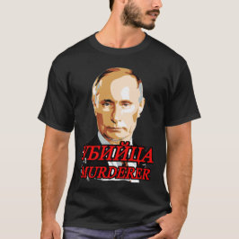 プーチン人殺し03112022 Tシャツ