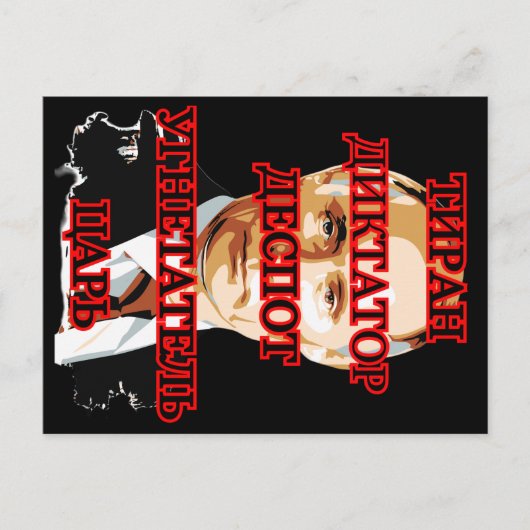 プーチン暴君独裁者の暴露抑圧者TSAR シーズンポストカード (正面)